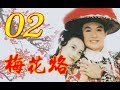 『梅花烙』EP02 (馬景濤、陳德容、沈海蓉 魯文、岳躍利) _1993年 #跟我一起 #宅在家