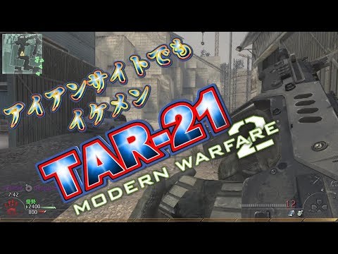 【COD:MW2 実況】高威力高レートの強武器TAR-21【モダン2/リマスター/PS3】