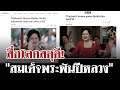 สื่อโลกร่วมอาลัย!  สดุดี "สมเด็จพระพันปีหลวง" ผู้เป็นศูนย์รวมใจไทย | 25 ต.ค. 68 | ไทยรัฐนิวส์โชว์
