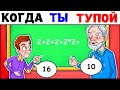 Мемы | КОГДА ТЫ ТУПОЙ