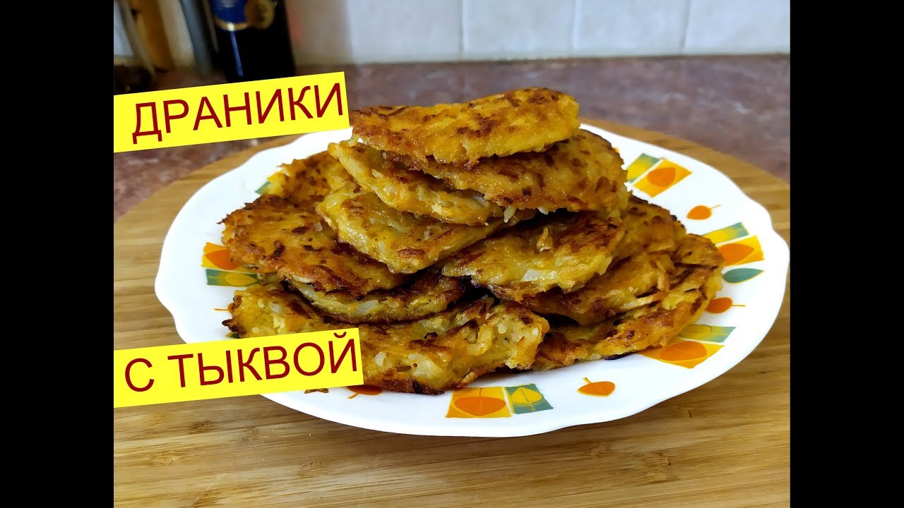 Вкуснейшие ДРАНИКИ . Драники с Тыквой и картошкой . Деруны .Секрет ...