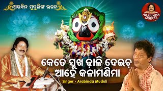 Kete Sukha Dhali Deicha Aahe Kala Manima - Superhit Bhajan କତ ସଖ ଢଳଦଇଚ Arabinda Muduli