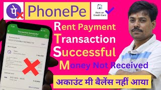 Phonepe rent payment money not received problem | phonepe payment successful but money not received
