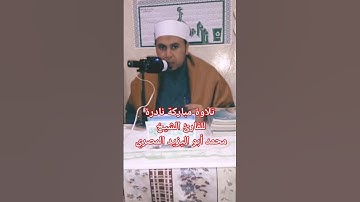 #حصريا #تلاوة مباركة نادره للقارئ الشيخ محمد أبو اليزيد المصري ❤️🧡💛💚💙