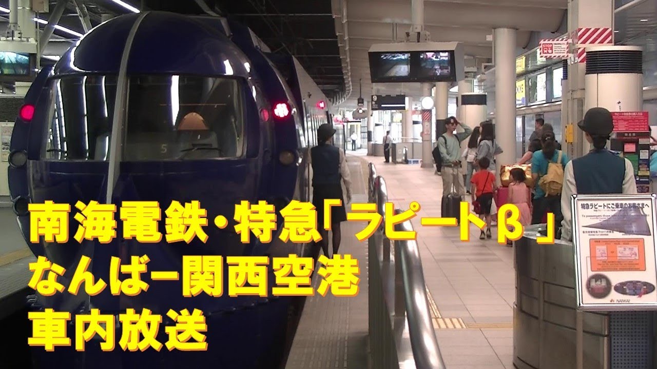 車内放送 南海特急 ラピートb 系 自動放送 女性車掌 なんば 関西空港 Youtube