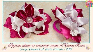 КРУПНЫЕ ЦВЕТЫ ИЗ АТЛАСНОЙ ЛЕНТЫ ♥ МАСТЕР-КЛАСС ♥ LARGE FLOWERS OF SATIN RIBBON ♥ DIY