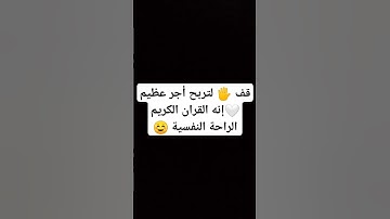 قف 🖐️ لتربح أجر عظيم 🤍إنه القران الكريم الراحة النفسية ☺️ #قران_كريم #الله