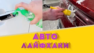 ЛУЧШЕЕ ВИДЕО в ТИК ТОК: Авто лайфхаки подборка из Тик Ток