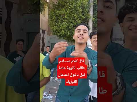 ايه رايكم ف كلامه طالب ثانوية عامة قبل امتحان الفيزياء امتحانات الثانوية العامة امتحان الفيزياء