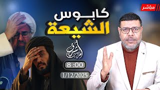 أشرف غريب | لحظات من الرعب #الشيعي لا تفوتك |  الحلقة 280