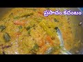 Kadambam|నవరాత్రులలో అమ్మవారికి పెట్టే "ప్రసాదం కదంబం"|prasadam kadambam |prasadam |sambar rice |how