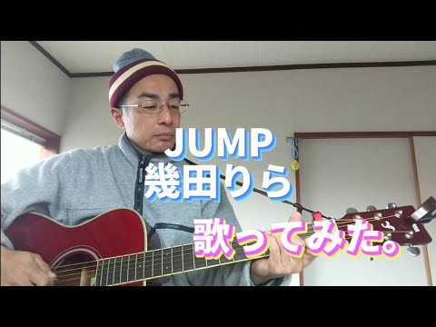 JUMP ／ 幾田りら　歌ってみた。