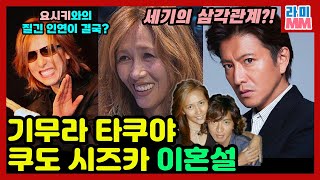 일본 여자들이 기무라 타쿠야 부인 쿠도 시즈카를 20년 넘게 싫어하는 진짜 이유(징글징글하다)