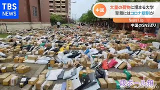 中国・大量の荷物に埋まる大学 背景にはコロナ規制が