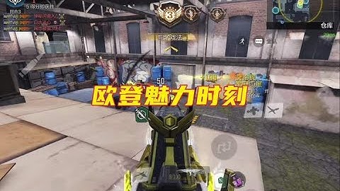 欧登魅力时刻，这是你选择欧登的原因吗？【使命召唤温酒】