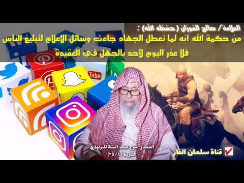 صالح الفوزان :  من حكمة الله أنه لما تعطل الجهاد جاءت وسائل الإعلام لتبليغ الناس فلا عذر اليوم لأحد