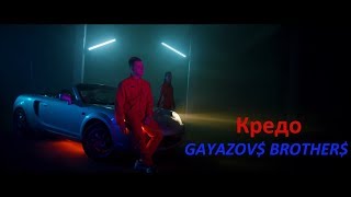 GAYAZOV$ BROTHER$ - Кредо (official video) 2019
