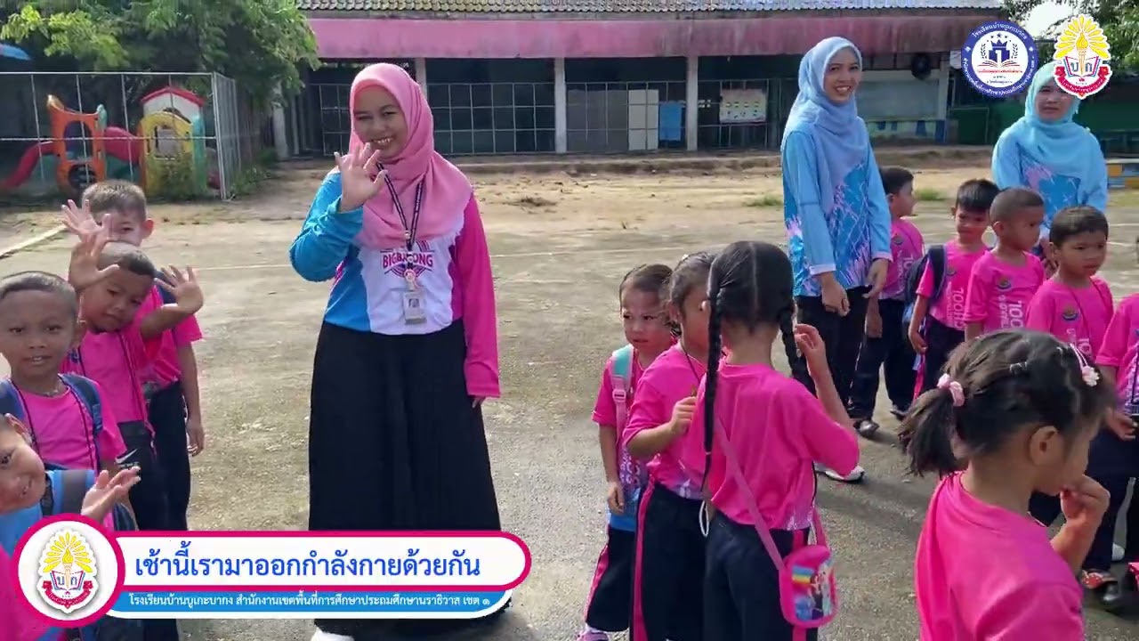 เช้านี้เรามาออกกำลังกายด้วยกัน