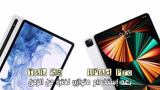 ما بين الأيباد والتاب | iPad Pro & Tab S8