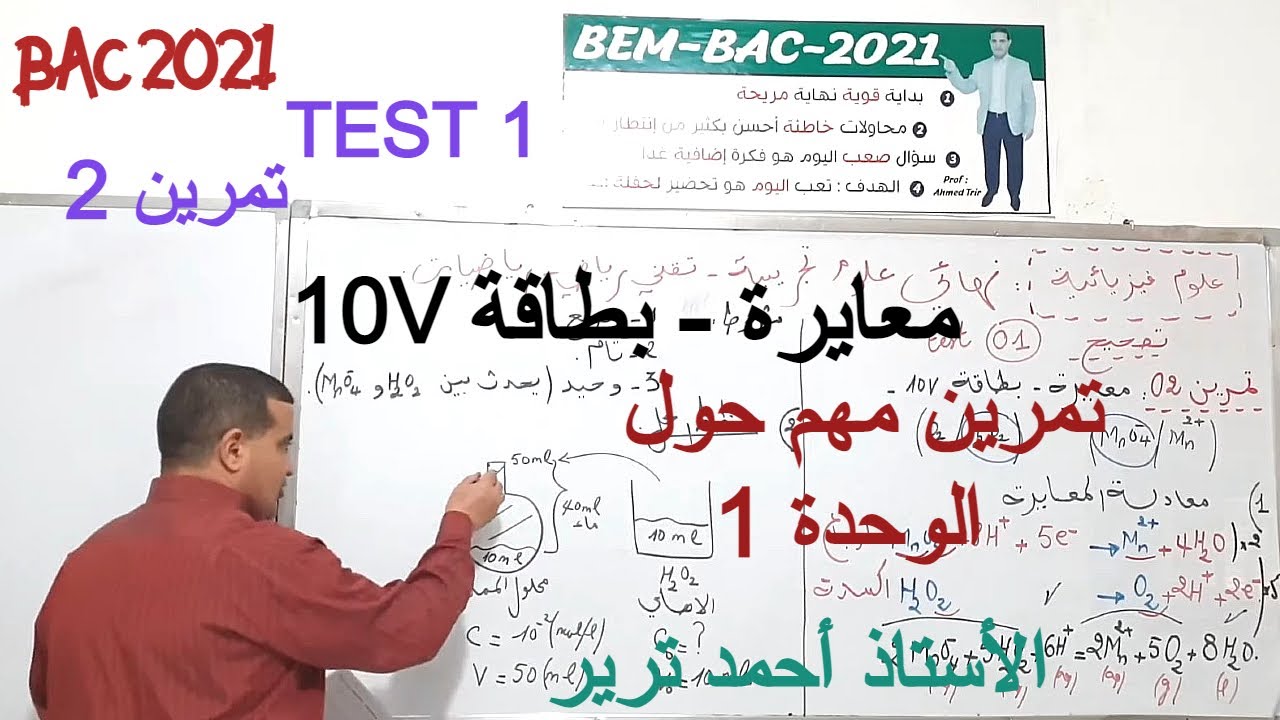 TEST 1 / المعايرة - بطاقة : حل تمرين 2