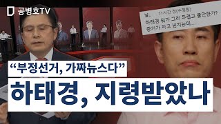 “부정선거, 가짜뉴스다” / 정말 모초로부터 지령을 받았나 / 도저히 상식적으로 있을 수 없는 행동을 하는 하태경 / 재검표들이 진행된 이후에도 "없다"고 억지를 [공병호TV]
