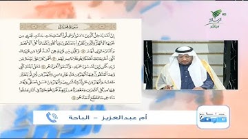 أم عبدالعزيز من الباحة وتلاوة مميزة للجزء الثالث من سورة محمد #صحح_تلاوتك