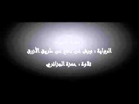 سورة الأنبياء حمزة الجزائري برواية ورش عن نافع 