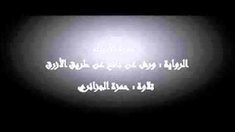 سورة الأنبياء - حمزة الجزائري برواية ورش عن نافع