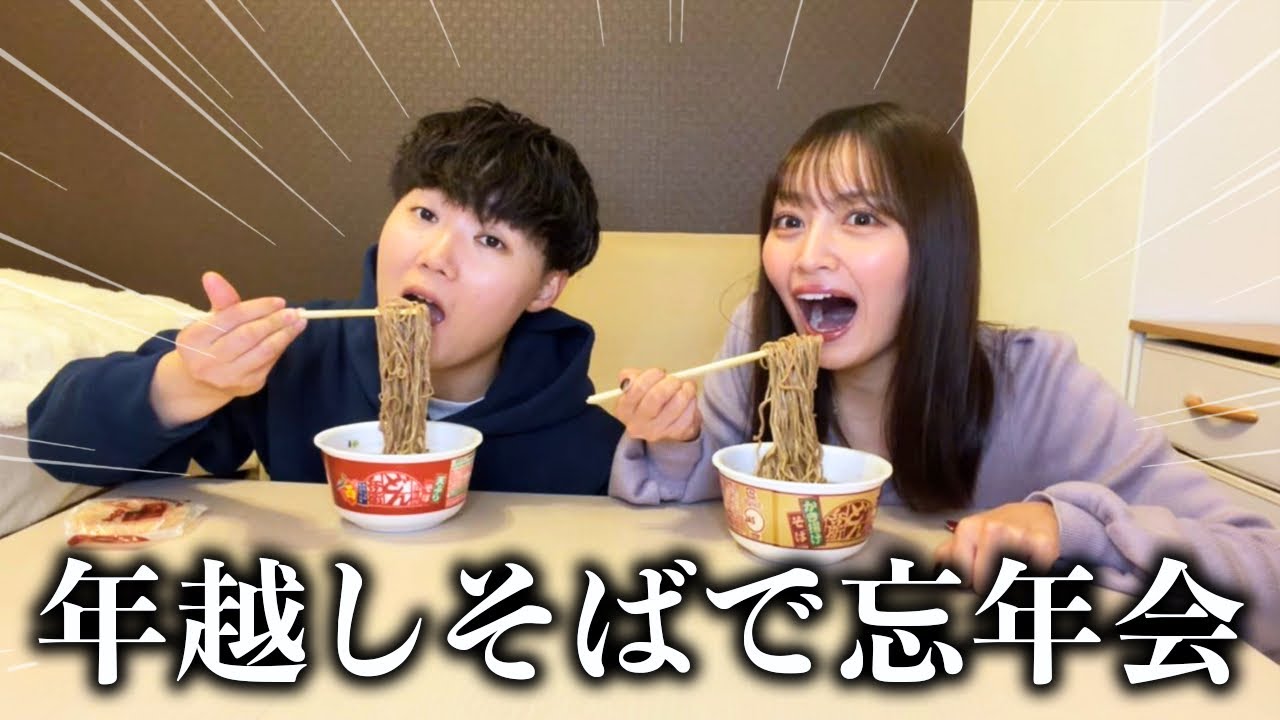年越しそばを食べながら2025年振り返ろうとしたら相方の陰キャエピソードが不憫すぎたwww