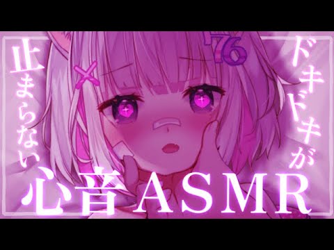 【🔴ASMR/3dio】ナマで感じる！？ドキドキ心音ASMR【Binaural/心音/吐息/囁き/睡眠導入】whisper/ASMR for Sleep/Vtuber