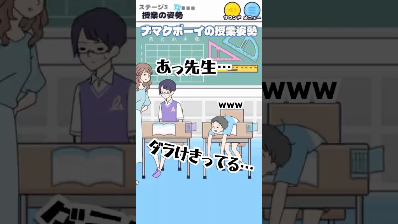 #だらけきったボーイ #ナマケボーイ #スマホゲーム #shorts #short #脱出ゲーム #ゲーム実況 #ばずれ 授業の姿勢