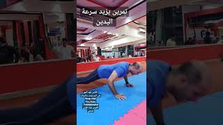 تمرين يزيد سرعه اليدين #فهد_المهر #viral #video #shorts #reels #fitness #اكسبلور