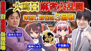 【#雀魂】3回戦_大晦日麻雀大乱闘(切り抜き)～魂天とMリーガーの年越し麻雀～【多井隆晴/鈴木たろう/千羽黒乃/鴨神にゅう】