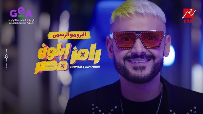 رامز جلال | البرومو الرسمي لبرنامج رامز إيلون مصر - Ramez Elon Masr