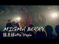 MIGMA BERRY(MIGMA SHELTER×RHYMEBERRY)/韻果録×Mo’ Strain/180630