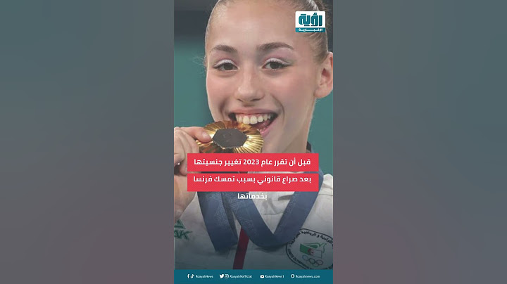 شبكة رؤية الإخبارية | البطلة الجزائرية كيليا نمور.. تحدت الإصابة وحاربتها فرنسا