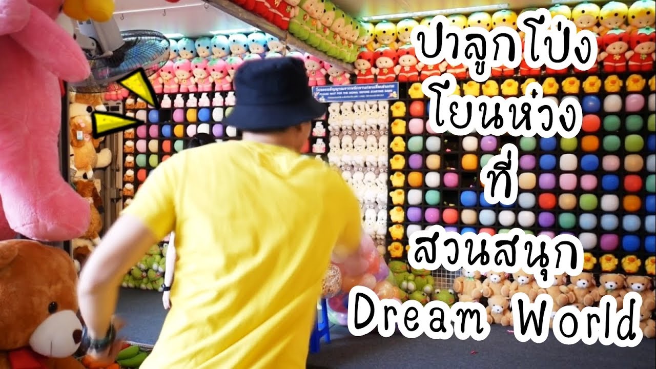 ปาลูกโป่งโยนห่วงที่สวนสนุก Dream world