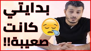 Amine Raghib | بدايتي في مجال العمل على الأنترنت كانت صعيبة بزآآآف (فيديو تحفيزي)