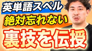 【英単語の覚え方】スペルを一撃で覚える裏技を伝授【中学英語】