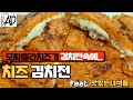 [치즈김치전 만들기] 맛있는녀석들에 나왔던 그메뉴!! | 김치전속에 고소한 모짜렐라치즈가 듬뿍^^ | 아이들이 정말 좋아해요^^