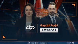 مباشر | نشرة أخبار الرئيسة من قناة دجلة الفضائية 1-06-2024