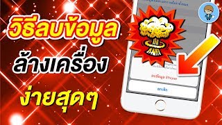 วิธีล้างเครื่องลบข้อมูลทุกอย่างจาก iPhone เพื่อขายต่อ หรือแก้ไขปัญหา ง่ายนิดเดียว