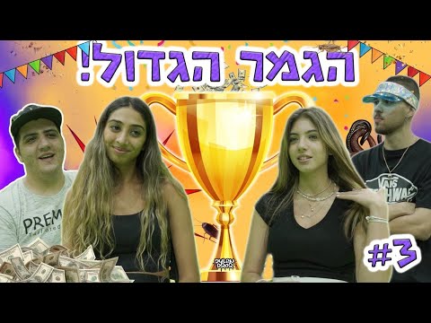 הגמר הגדול! אתגר הפחד - האחרון זוכה ב10,000₪