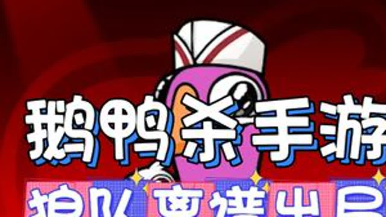 玩狼的无语瞬间！一千种出局方式……《鹅鸭杀》手游版 #鹅友集结  #鹅鸭杀演技大赛  #鹅鸭杀攻略  #鹅鸭杀小剧场 #新游鉴赏家