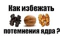 Как избежать потемнение ядра грецкого ореха?