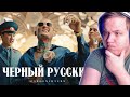 НЕЛЛ СМОТРИТ: MORGENSHTERN - ЧЕРНЫЙ РУССКИЙ | РЕАКЦИЯ