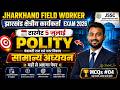 Jharkhand Field Worker Classes | सामान्य अध्ययन - यही से आएगा पेपर 🎯 | MCQs Set 04 | Rahul Sir