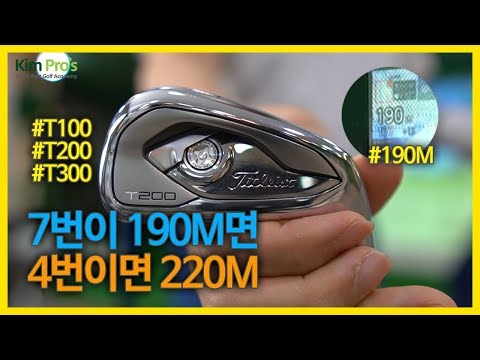 7번아이언이 190m!! 제가 산다면 T200 타이틀리스트 T100 T200 T300 시타리뷰 | 굿샷김프로