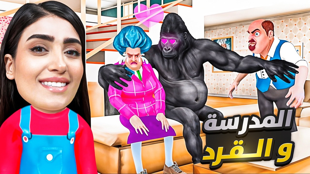 خليت حيوان يحب المدرسة الشريرة😂😱 Scary Teacher 3D