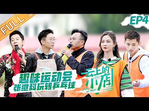 陸綜-雲上的小店-EP 04-張繼科花式玩轉乒乓球？汪涵楊迪沈夢辰助學送溫暖